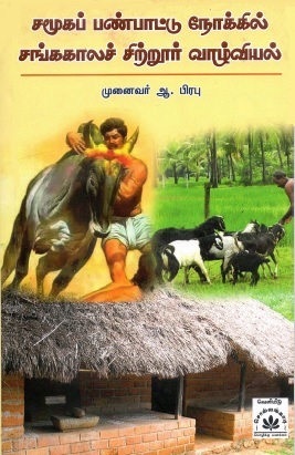 சமூகப் பண்பாட்டு நோக்கில் சங்ககாலச் சிற்றூர் வாழ்வியல் | Samooga Panpaattu Noakkil Sangakala Sitrur Vazhviyal